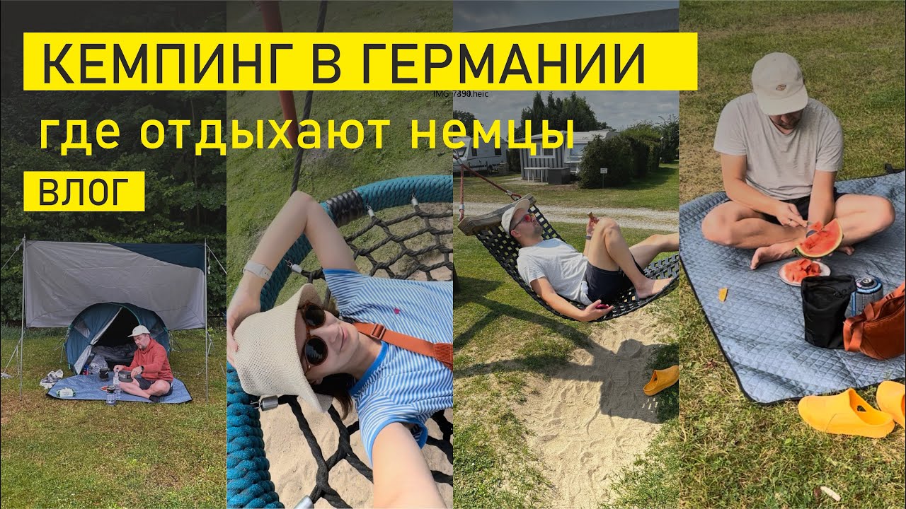 Отдых с палаткой в Германии / кемпинг на озере Plön