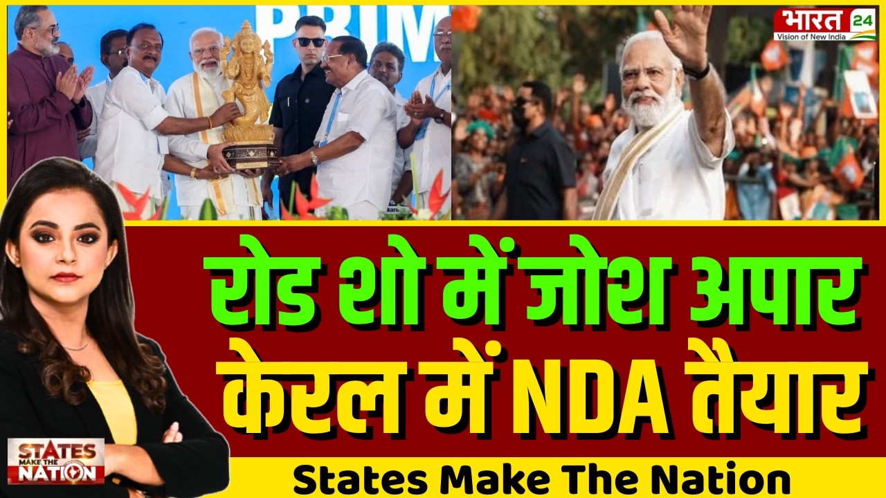 States Make The Nation LIVE: रोड शो में जोश अपार केरल में NDA तैयार | PM Modi Kerala Visit