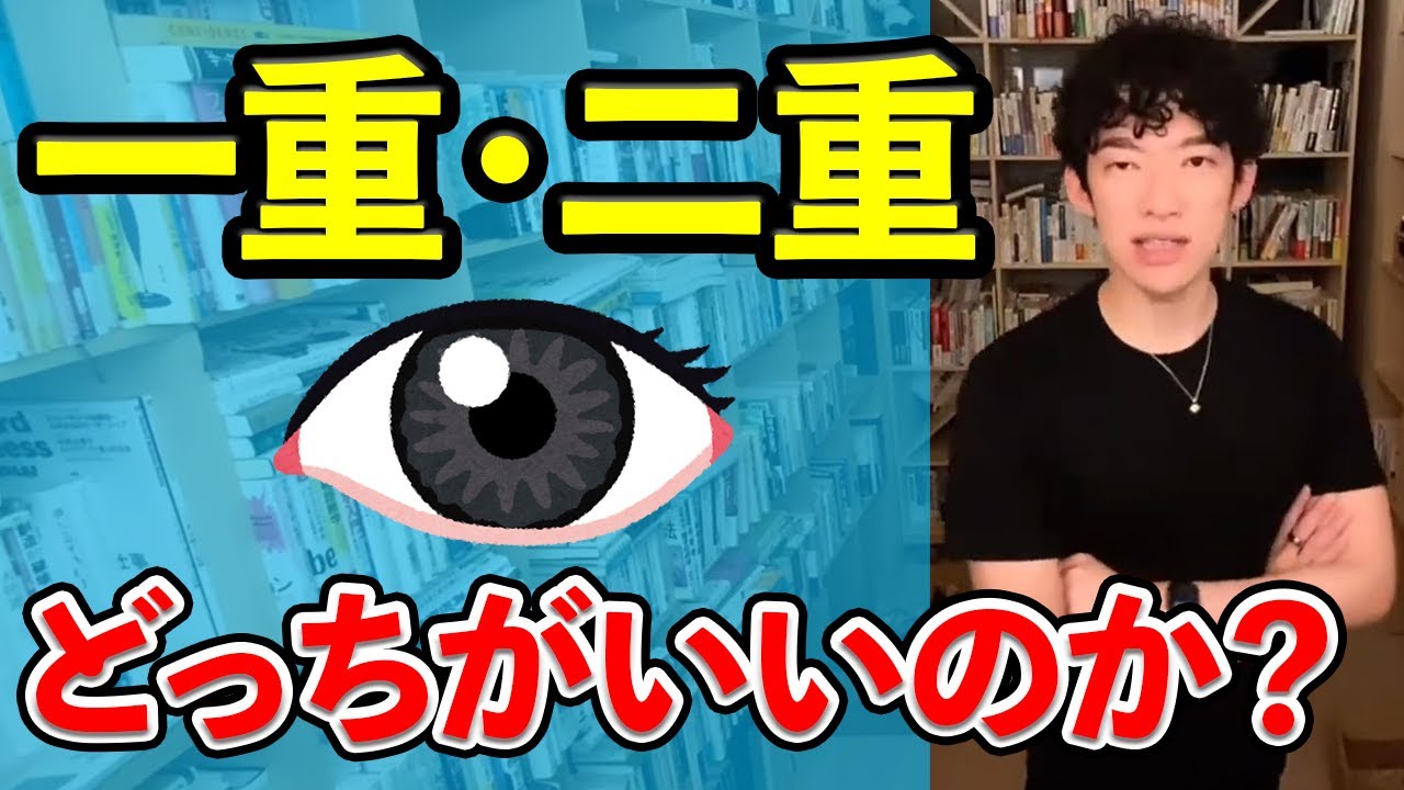 一重と二重どっちがいいの？【DaiGo切り抜き】