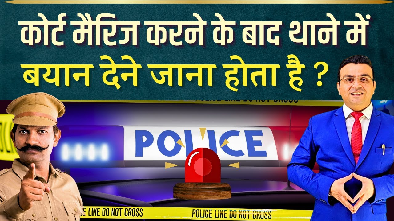 After Court Marriage statement is necessary in Police Station or Not ?