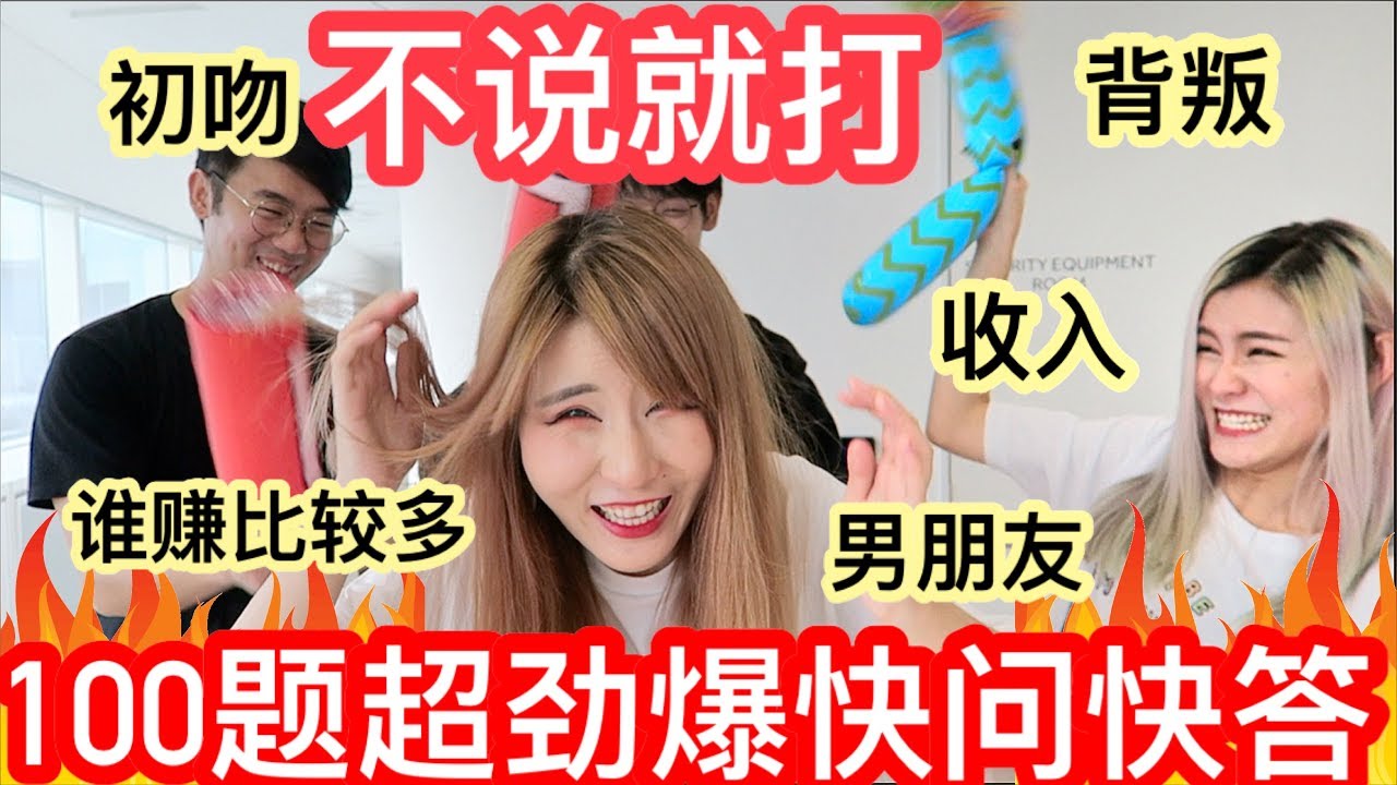100题超超超劲爆快问快答! 姐妹互相爆料! - 500k(妹妹伤害姐姐篇)