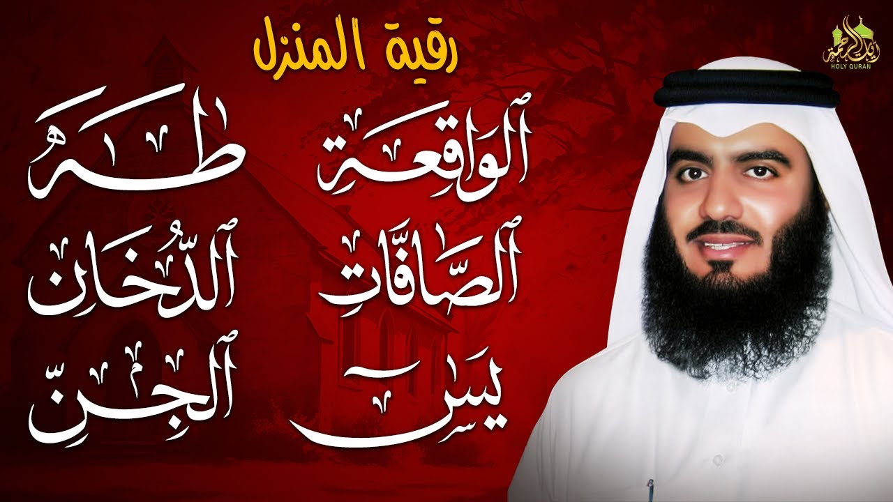 رقية المنزل القوية 🕋 سورة البقرة، يس، الصافات، الواقعة، الرحمن الملك بصوت احمد العجمي | Quran Ruqyah