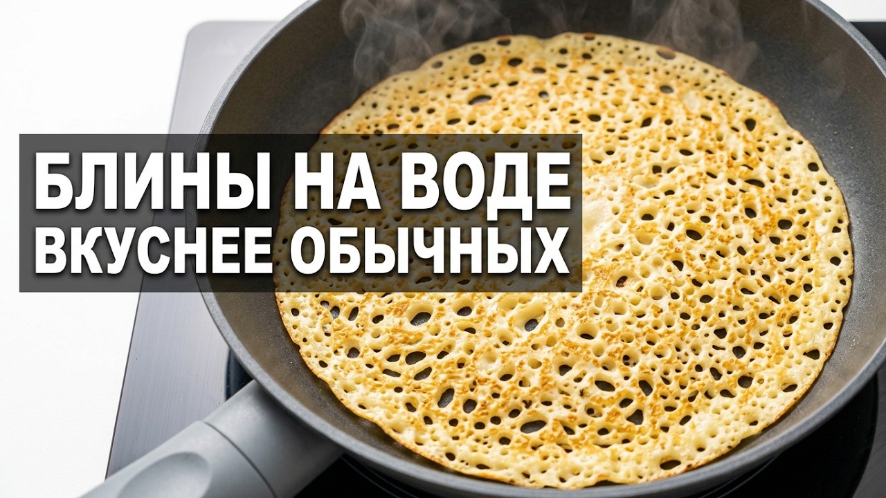 👍 БЛИНЫ ИЗ НИЧЕГО! Без яиц и молока, а вкуснее обычных 🥞🔥 Рецепт НА ВОДЕ для Поста и экономии