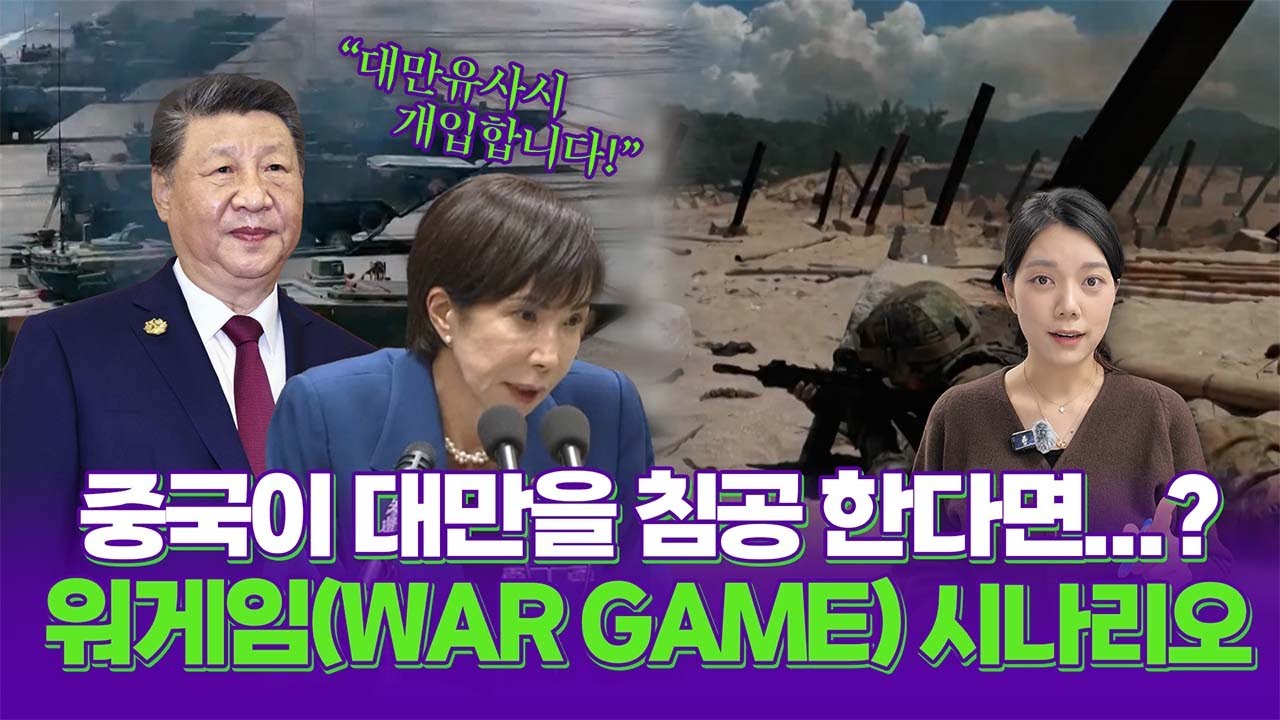 중국이 대만을 침공하면 무슨 일이 벌어질까 [월드꽉]