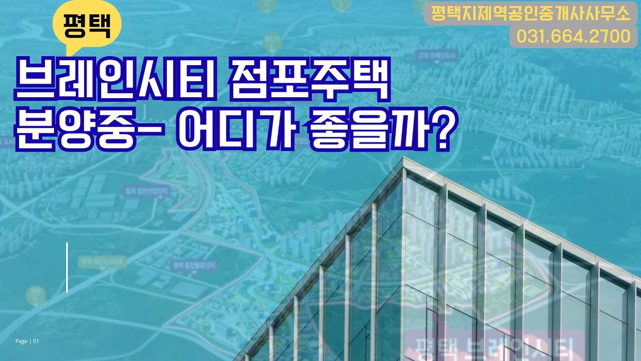 브레인시티 점포주택 분양중 어디가 좋을까? 위치추천선점 영상 하나로 종결 #평택지제역공인중개사사무소 #브레인시티점포주택 #브레인시티건축