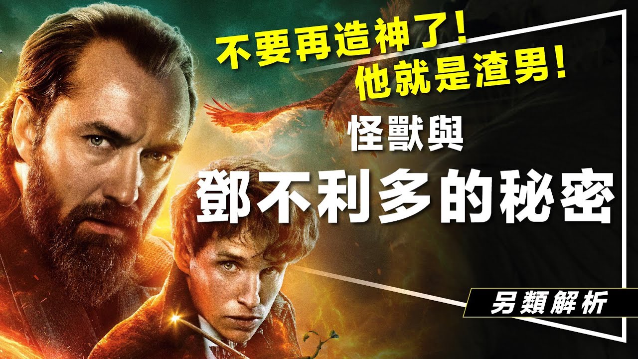 🪄解析🪄抓到了！鄧不利多渣男的證據｜第四第五集劇情｜劇透｜Tina被取消了？Fantastic Beasts and the Secrets of Dumbledore