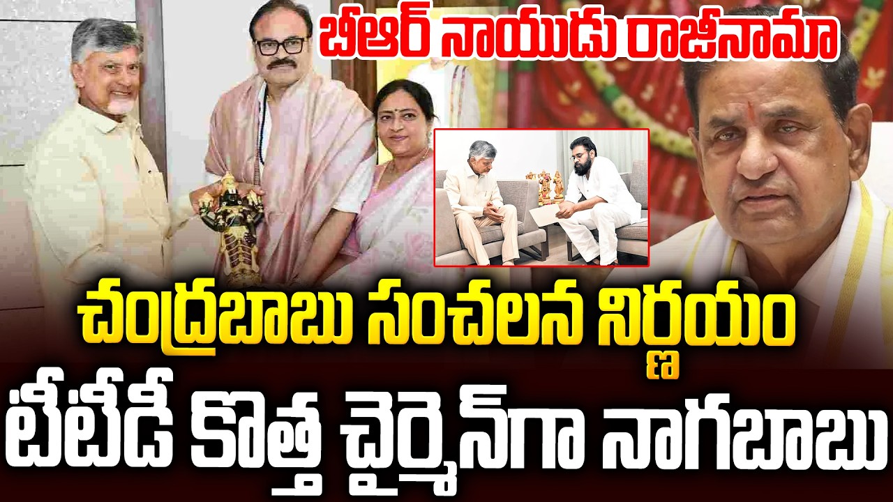 BRనాయుడు అవుట్..టీటీడీ కొత్త చైర్మైన్ గా నాగబాబు? #nagababu #brnaidu | New TTD Chairman #pawankalyan