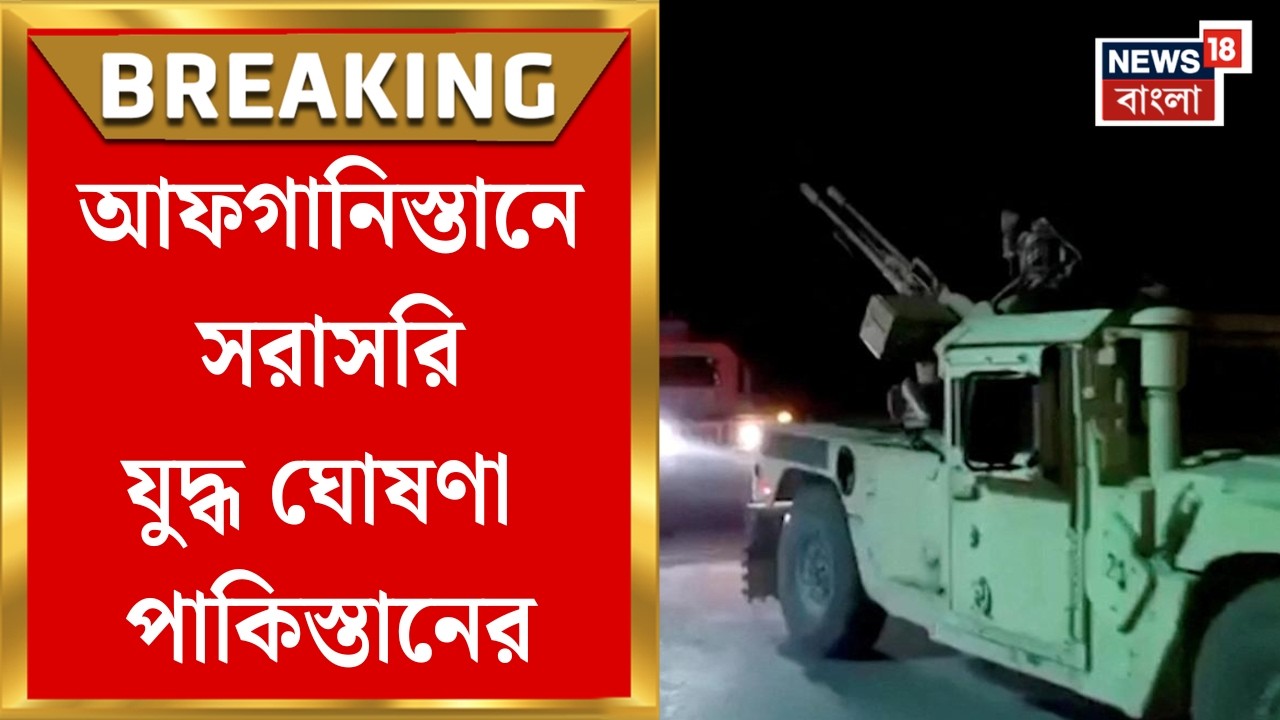 Pakistan Afghanistan War| আরও জটিল পাক-আফগান যুদ্ধ পরিস্থিতি, পরপর পাক সেনা পোস্ট দখল আফগান সেনার!