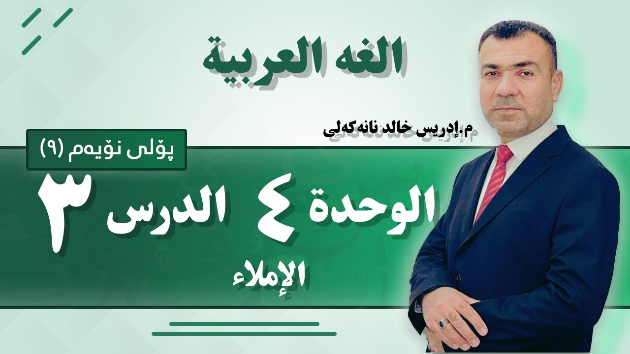 عەرەبی پۆلی 9 / بەشی چوارەم وانەی سێیەم/ المدة في أول الكلمة وفي وسطها/ م. (ئیدریس خالید)