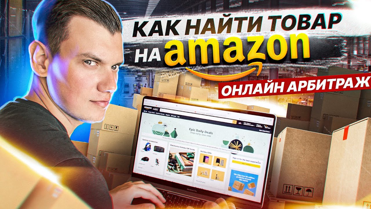 Поиск товара Amazon FBA Online Arbitrage, Онлайн Арбитраж с США, Декабрь 2021, Часть 5