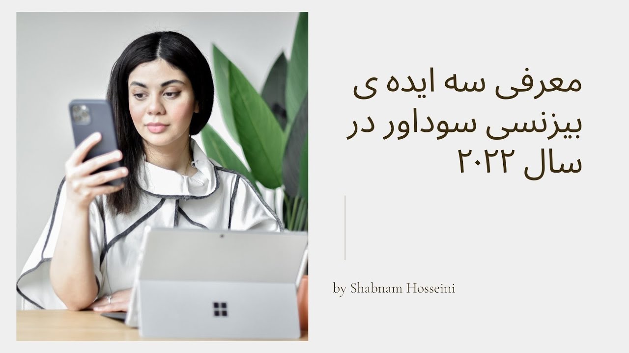 معرفی سه ایده ی سودآور بیزنس در سال 2022