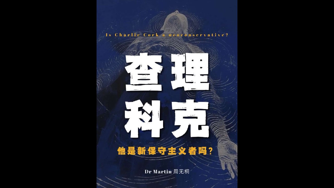 查理科克是新保守主义者吗？ #查理科克 #科克 #新保守主义 #保守主义 #哲学