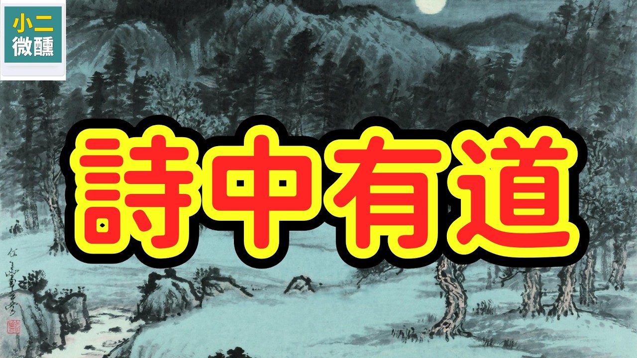 古詩為什麼越讀越有味？安慰了我們千年，原來都藏著「道」