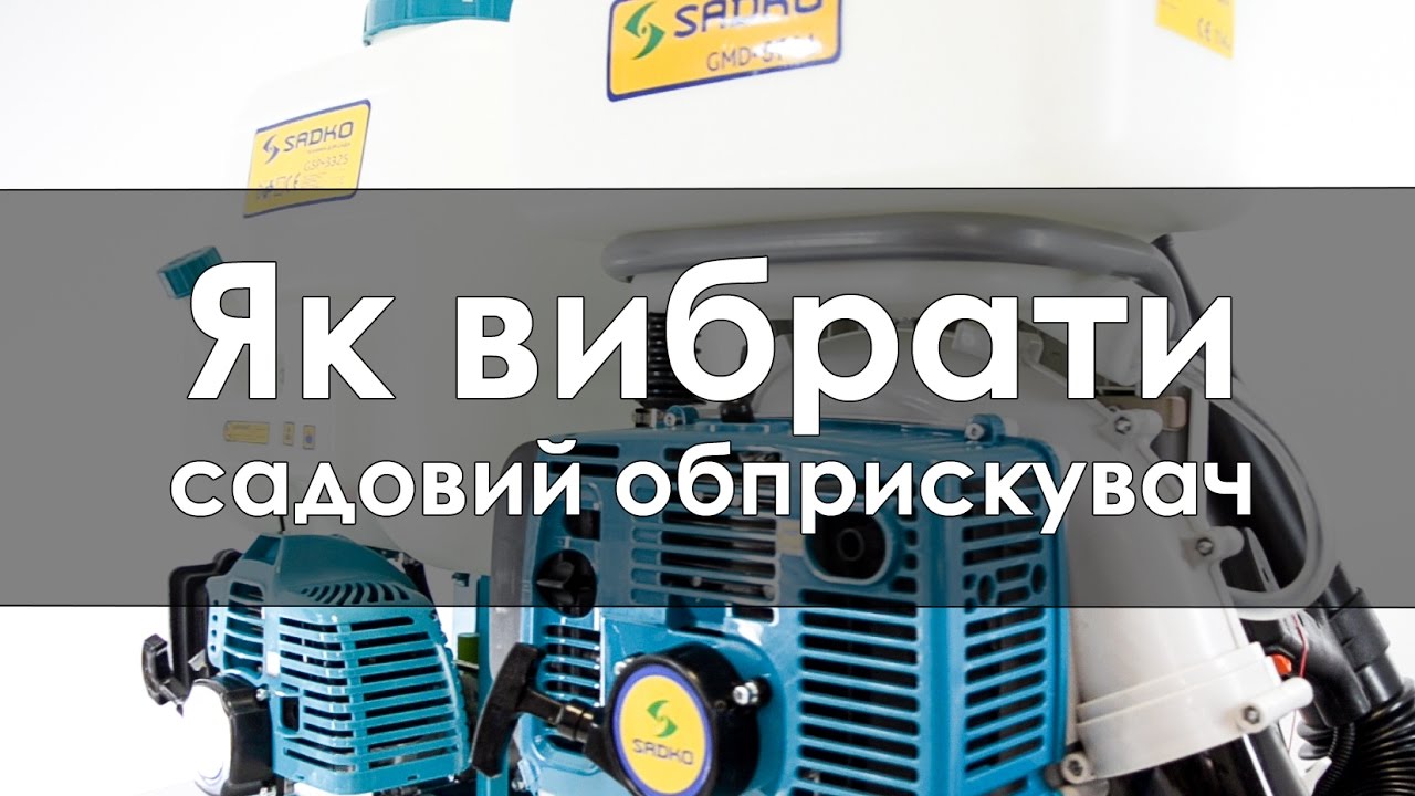 Як обрати садовий обприскувач