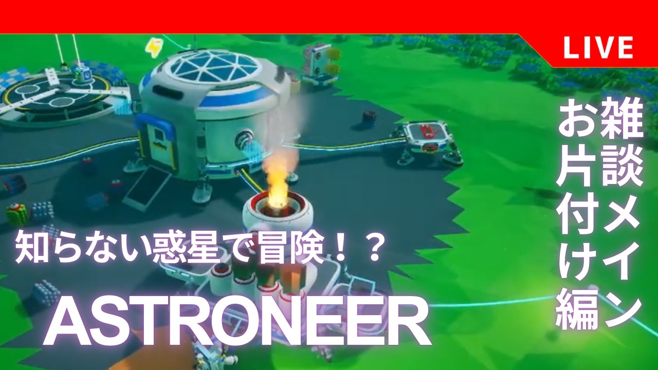 【ASTRONEER】朝活だにょん雑談メイン 初見さん・初コメ大歓迎‼【番外編】