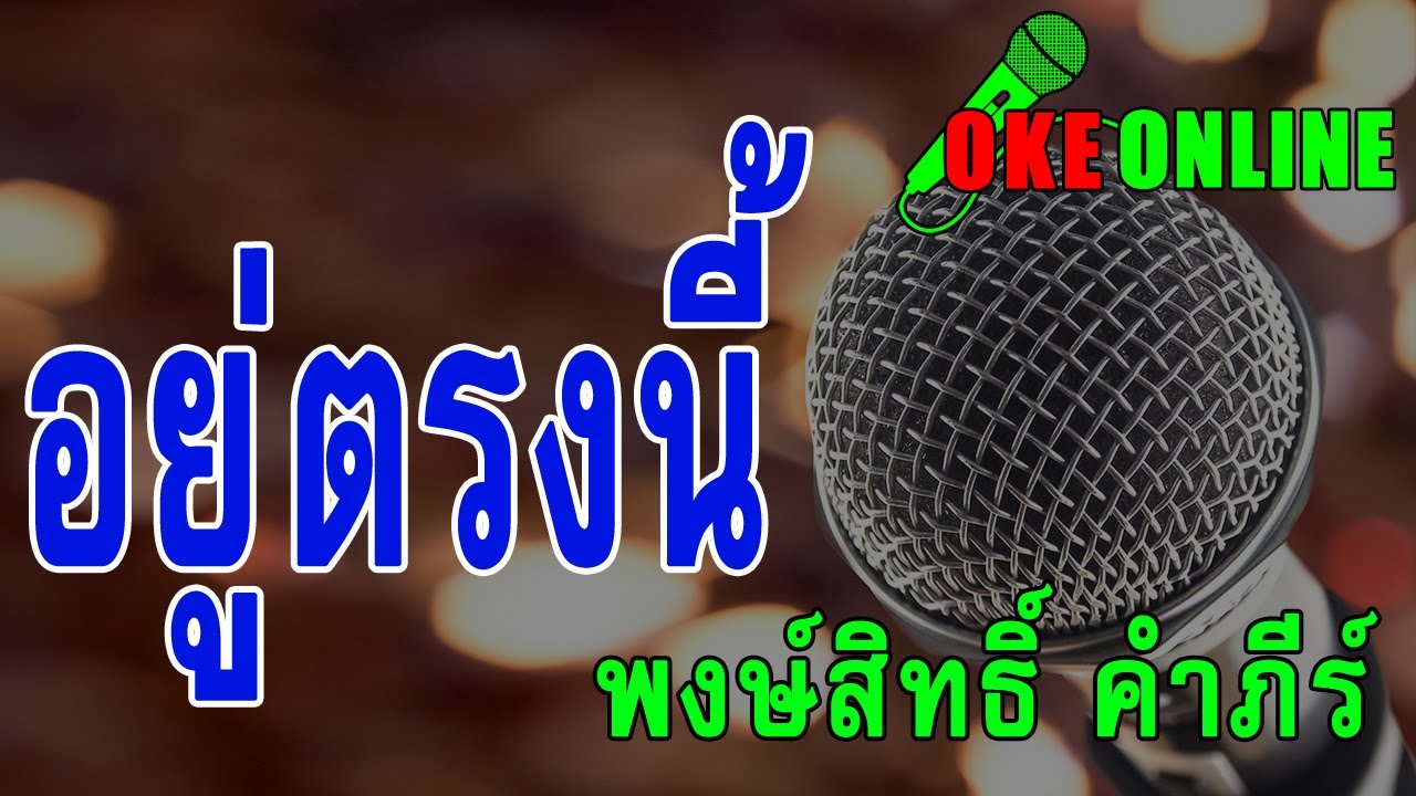 อยู่ตรงนี้ คาราโอเกะ