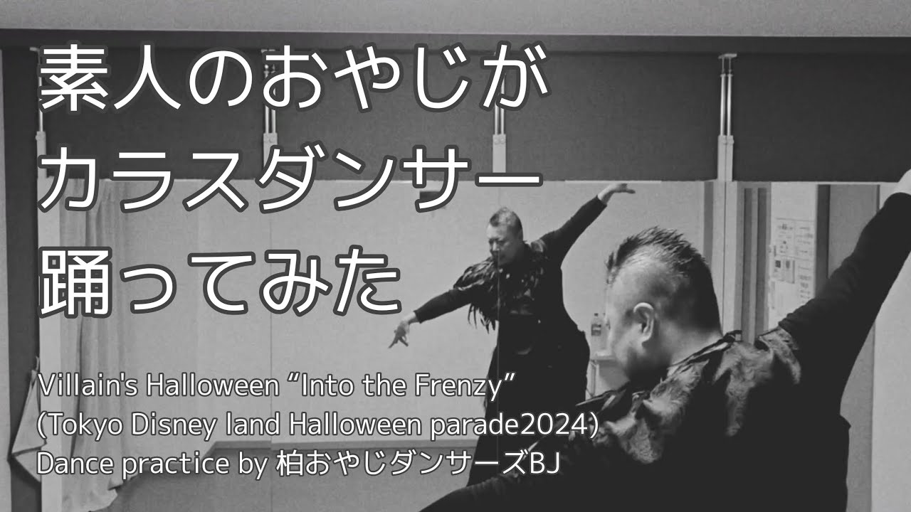 素人のおやじがカラスダンサー踊ってみた #ディズニー #イントゥザフレンジー #カラスダンサー #パレード #ヴィランズ #ダンスザグローブ #千住宿開宿400年 #1dayパフォーマンス表現街