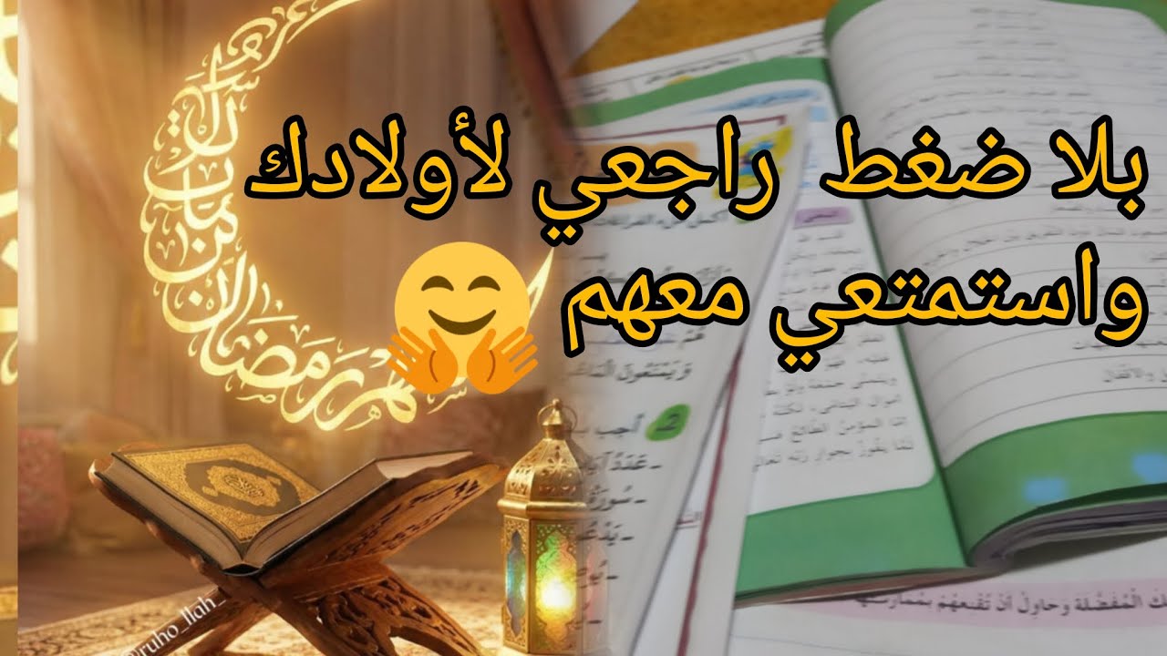 كيفاش تخلي المراجعة بلا ضغط في رمضان  مع الاختبارات ان شاءالله بالتوفيق للجميع 🤲🥰