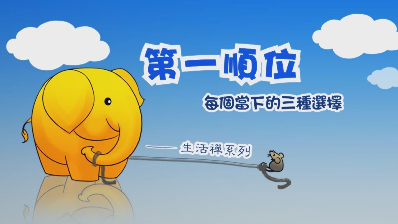 生活禪系列動畫(七)第一順位