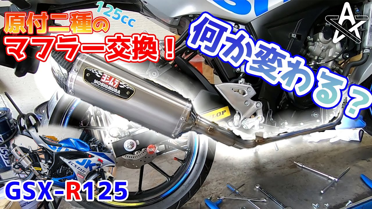 原付二種のマフラーって変えて意味あるの？GSX-R125のマフラー交換してみた！【モトブログ】