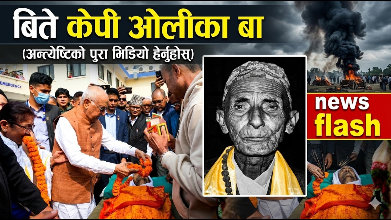बिते केपी ओलीका बा ll KP oli father funeral ll