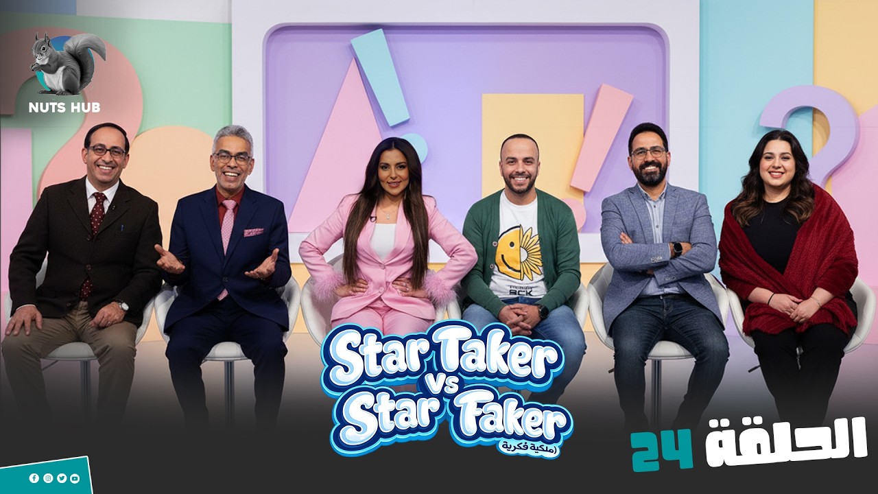 برنامج المقالب Star Faker  | الحلقة 24 انت موهبة تستحق الاكتشاف يا ابني ايه ده 😍