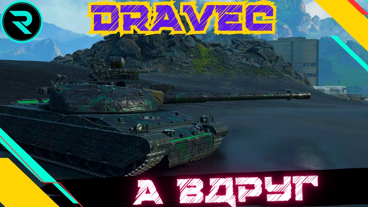 DRAVEC ● ШЛЯХ ДО 3х ПОЗНАЧОК (91.14%) ● ЧЕЛЕНДЖ ВІД Osaka #wot #wot_ua #roha_wot