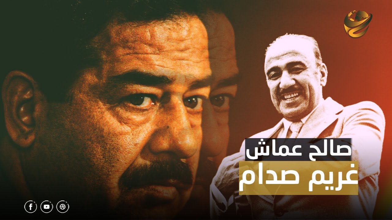 صدام حسين معرفش يتخلص منه.. صالح مهدي عماش دراكولا العراق.. منع بنات بغداد من الملابس القصيرة.!