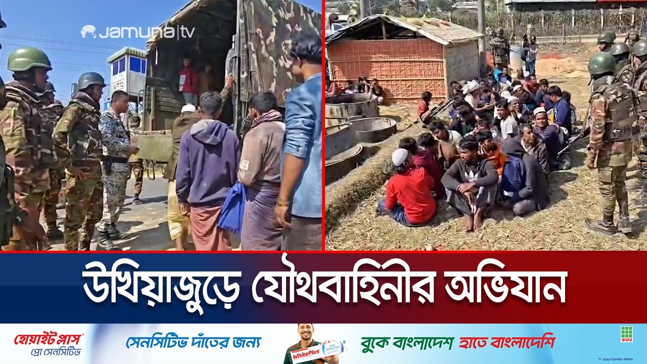 ভোটের আগে উখিয়ায় যৌথবাহিনীর সাঁড়াশি অভিযান, আটক সহস্রাধিক রোহিঙ্গা | Cox's Bazar Drive | Jamuna TV