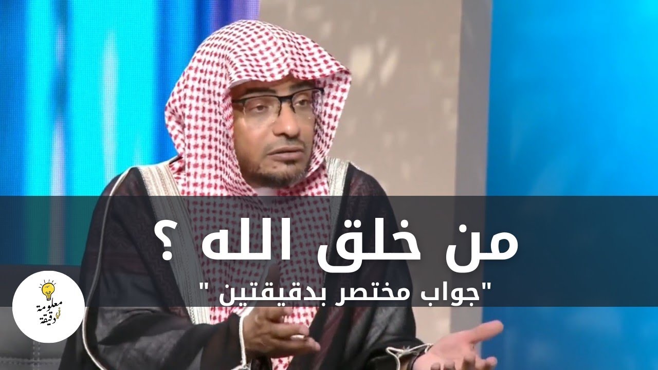 من خلق الله ؟ جواب مختصر و مفحم بدقيقتين | الشيخ صالح المغامسي
