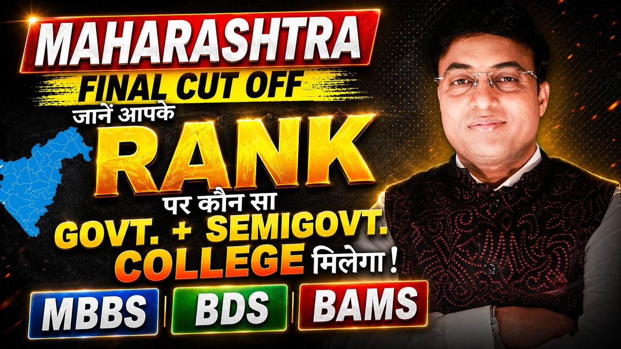 🔥 Maharashtra NEET 2026 Final Cut Off |किस Rank पर MBBS, BDS & BAMS Govt + Semi Govt College मिलेगा?