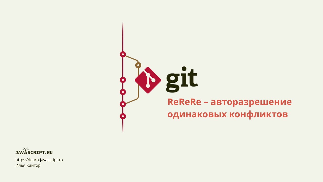 3.1 Git – ReReRe – Авторазрешение одинаковых конфликтов