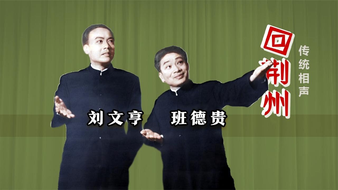 【曲苑杂坛】一不留神，吃了大亏：刘文亨、班德贵《回荆州》修复版【葫芦相声社 ㊣】#相声 #小品 #评书 #张峰岩 #张斌 #马三立 #侯宝林 #刘宝瑞