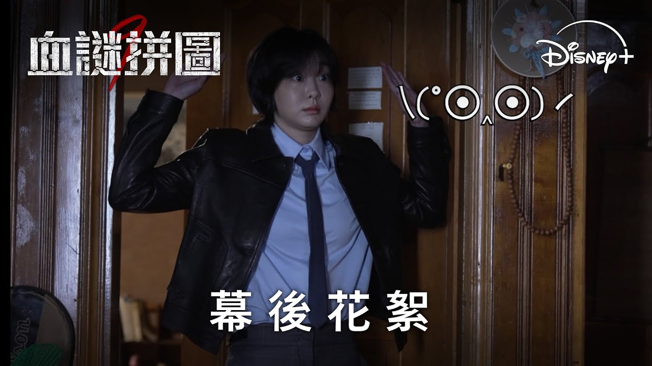 直擊拍攝現場 |《血謎拼圖》EP1-6 幕後花絮 | Disney+ 獨家熱播