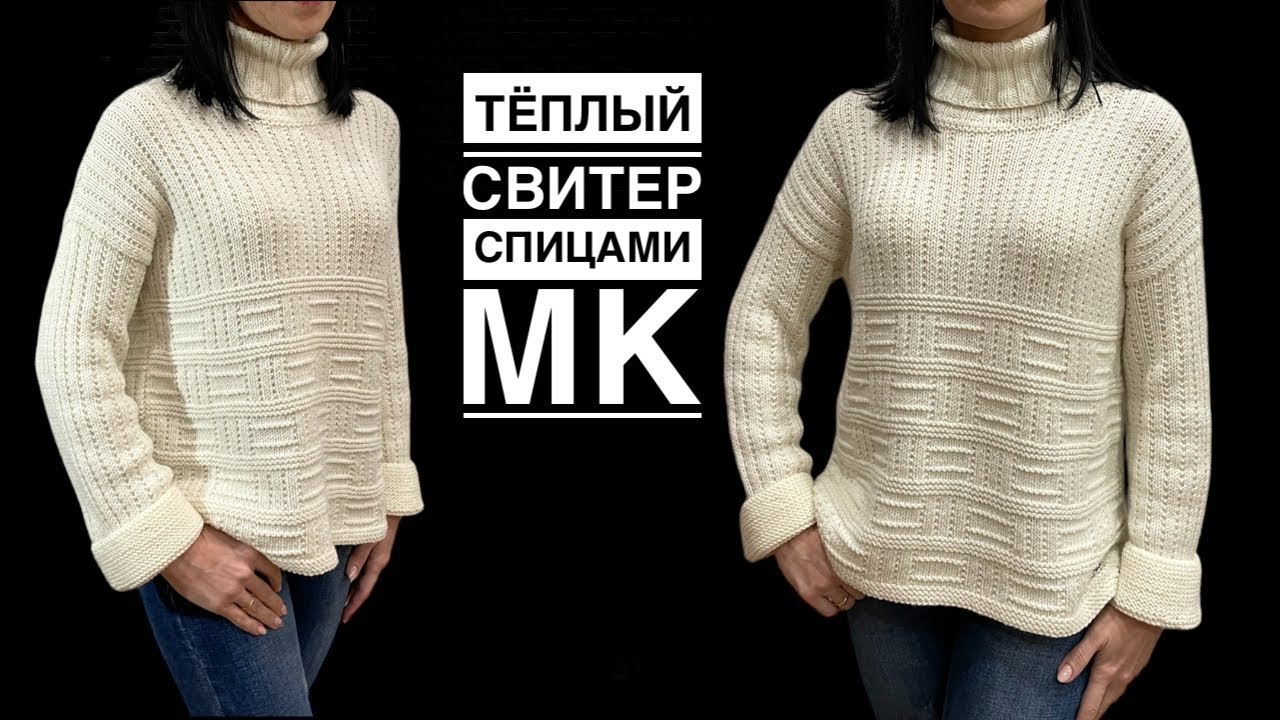 Теплый уютный свитер спицами. Подробный МК