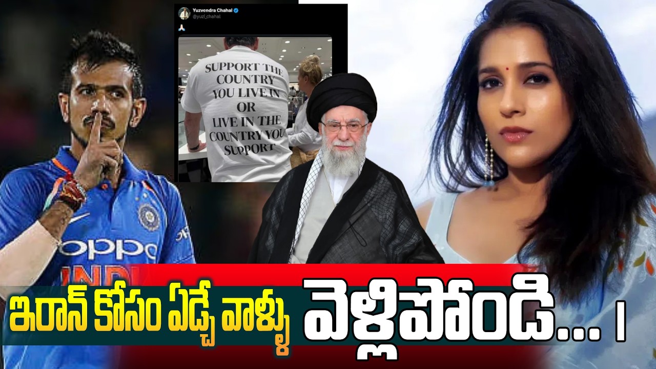 ఇరాన్ కోసం ఏడ్చే వాళ్ళు వెళ్లిపోండి... | Chahal Viral Post on NET | Rashmi | Telugu News | ManaMTV