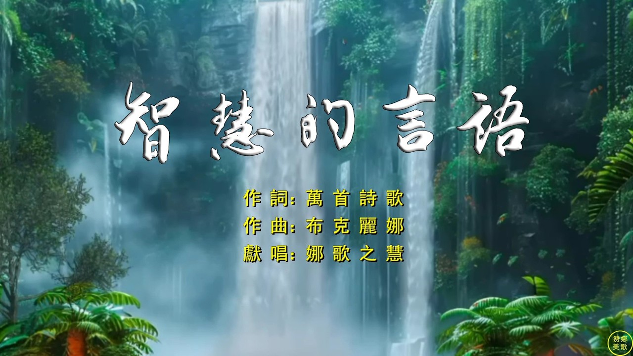 【 智慧的言語 】不要嫉妒强暴人，也勿蹲在惡人坑；挖洞自己落其中，玩火最终必自焚。屢受責罰當悔改，硬著頸項无救藥；流人血的自掘墓，惡有惡報終来到。。。