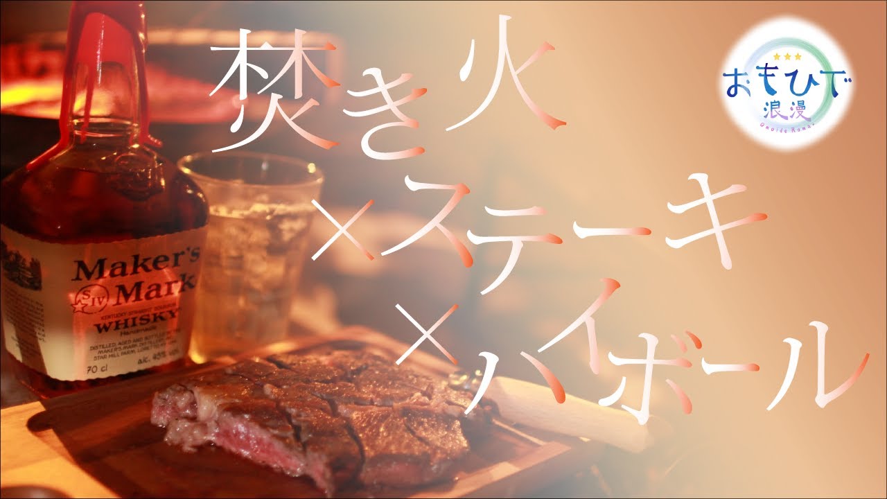 焚き火×ステーキ×ハイボール【スノーピーク箕面 キャンプフィールド】
