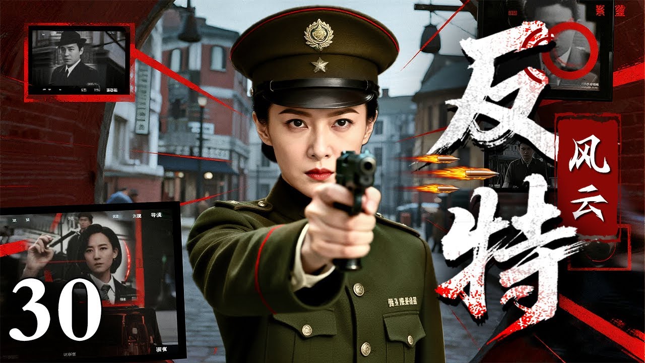 【2026最新谍战剧】反特风云 30｜女特务潜伏八年当上文化局长，却不知亲生女儿就在追捕她的队伍里，最终母女同归于尽！（王姬/韩童生）