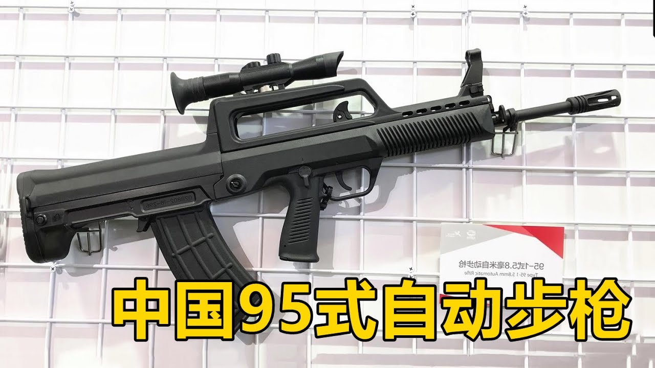 瞄准基线到底高在哪 ？细聊中国 QBZ 95式5.8mm突击步枪