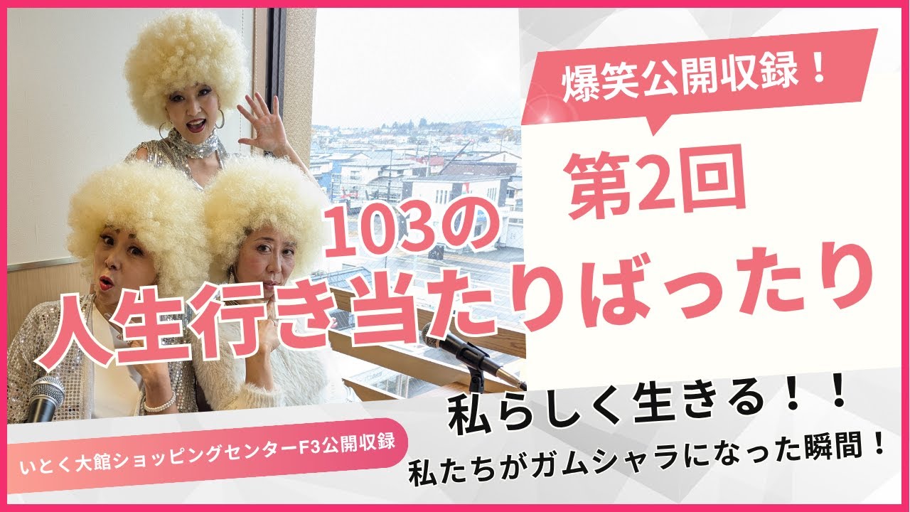 【私らしく生きる！ガムシャラになった瞬間！】103の人生行き当たりばったり#2