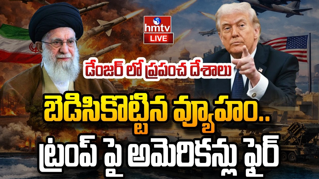 LIVE : బెడిసికొట్టిన ట్రంప్ వ్యూహం.. ప్రమాదంలో ప్రపంచ దేశాలు | iran israel US war | Trump | hmtv