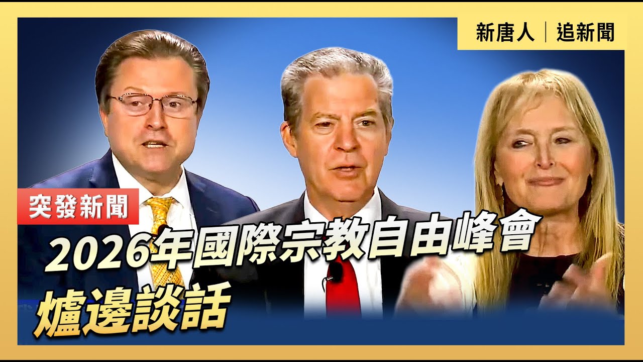 2026年國際宗教自由峰會：爐邊談話｜#新唐人電視台2/2/2026