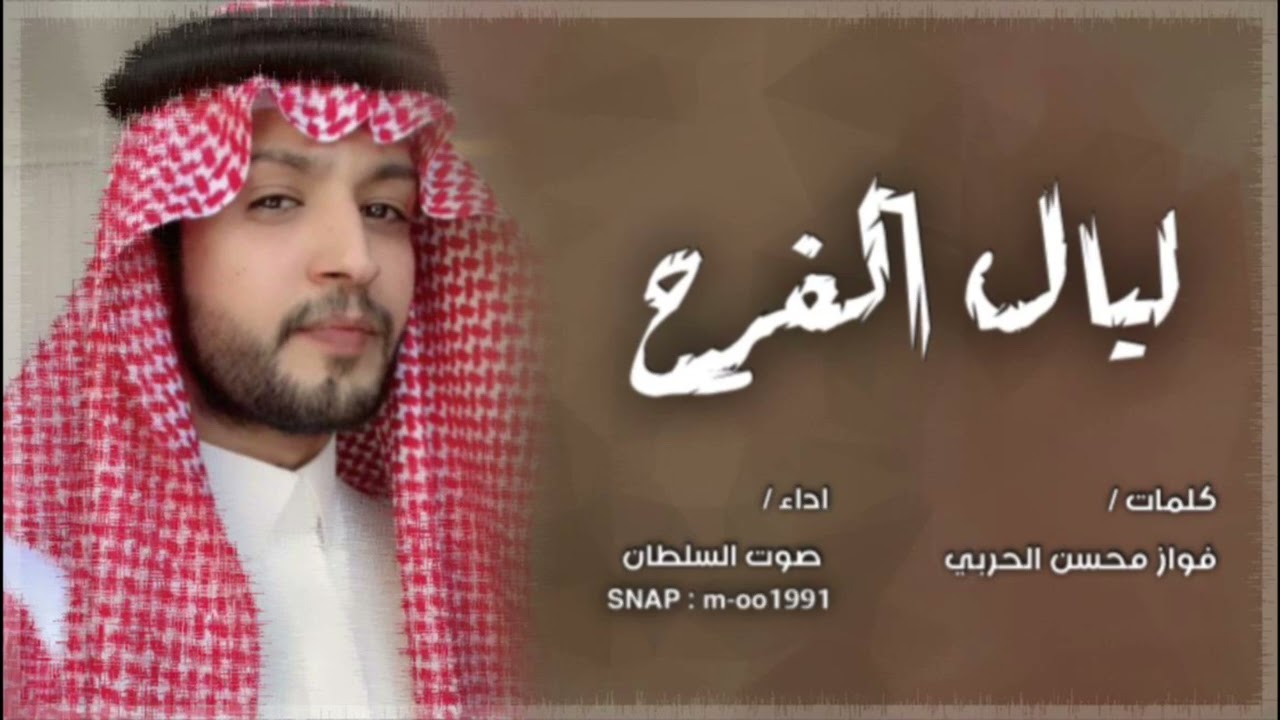 شيلة ليال الفرح 2024 اداء المنشد محمد عواض