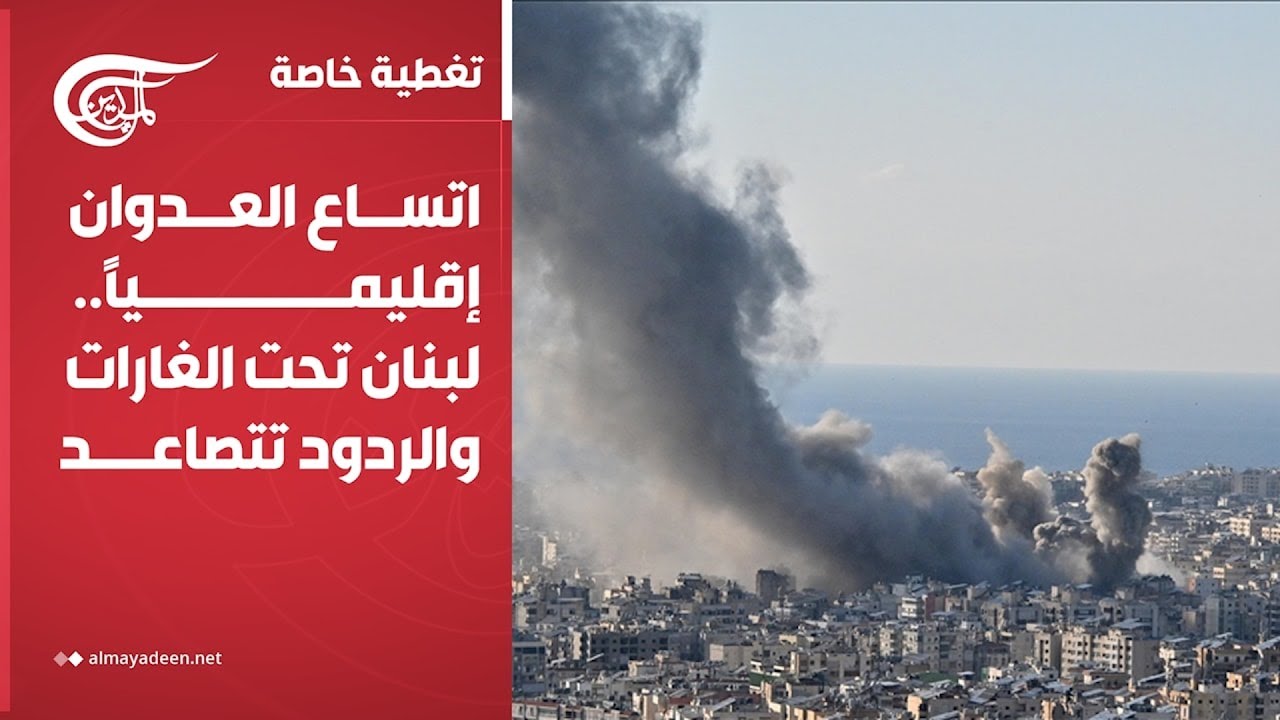 تغطية خاصة | اتساع العدوان إقليمياً.. لبنان تحت الغارات والردود تتصاعد | 2026-03-02