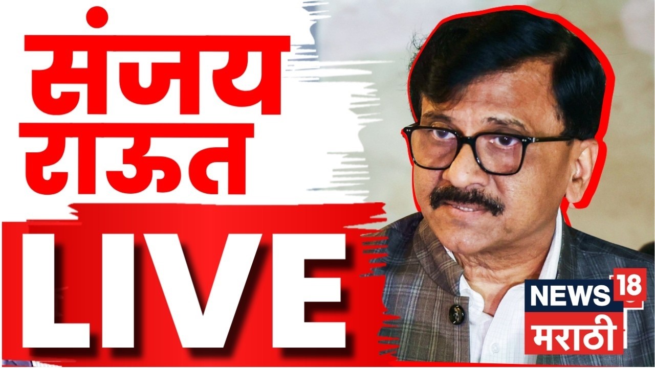 Sanjay Raut LIVE | राऊत नावं घेऊनच बोलले, दिल्लीतून लाईव्ह N18L