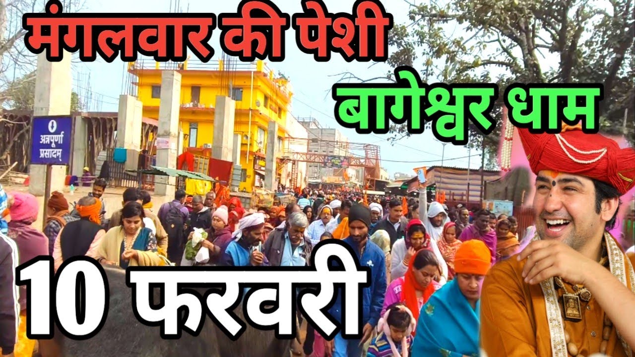 Bageshwar Dham | बागेश्वर धाम 10 फरवरी |गुरुजी के चमत्कार देख लो सभी पर आशीर्वाद | दिव्य दरबार