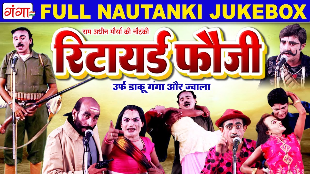 FULL NAUTANKI - रिटायर्ड फौजी | Retired Foji Nautanki| राम अधीन मौर्या की नौटंकी #bhojpuri #nautanki