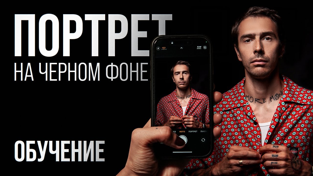 Как Сделать Крутой Портрет на Чёрном Фоне на Смартфон Дома? (очень просто)