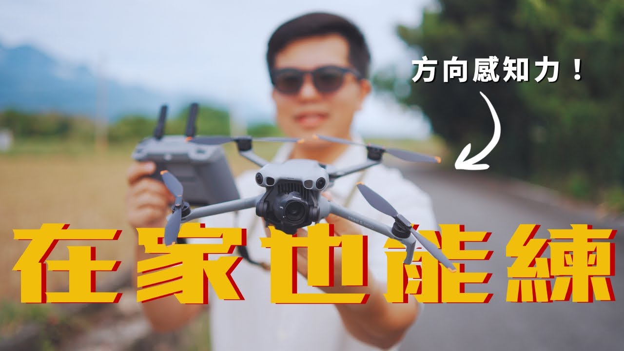 在家就能練的空拍機「方向感知練習」｜DJI Mini 5 Pro